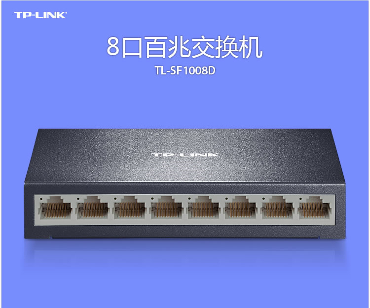 TP-LINK 普联 TL-SF1008D 交换器8口百兆交换机8口网络分线器集线器监控分流器 