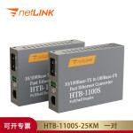 netLINK htb-1100s-25a/b 百兆单模单纤光纤收发器 光电转换器 25KM 一对 