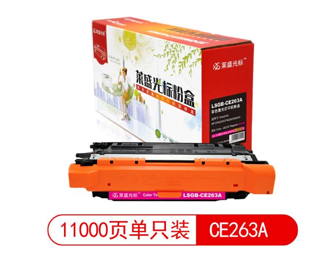 莱盛光标LSGB-CE263A彩色墨粉盒适用于HP CP4025/CP4525/CM4540 红色 