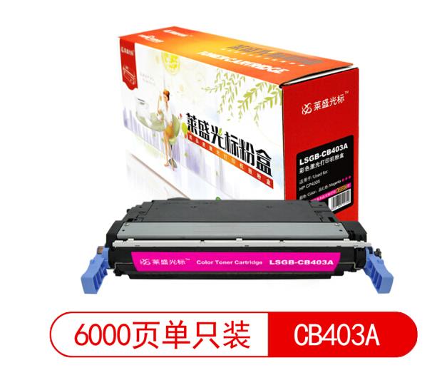 莱盛光标LSGB-CB403A彩色墨粉盒适用于HP CP4005 红色 