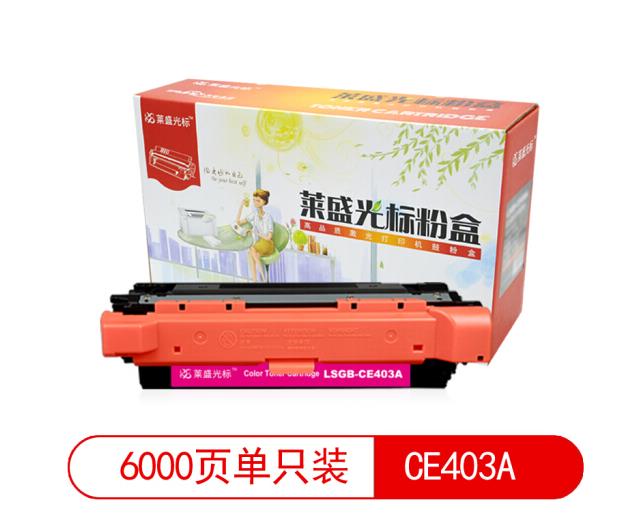 莱盛光标LSGB-CE403A彩色硒鼓适用于HP CP-M551/M570dw/M575f/M575 