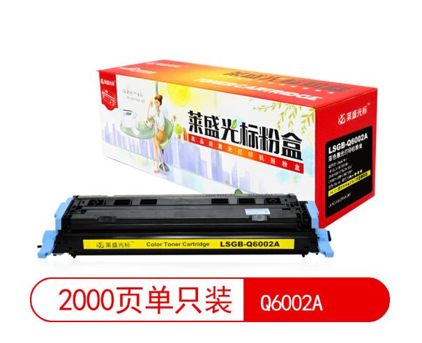 莱盛光标LSGB-Q6002A黄色粉盒适用于HP CLJ-1600/2600n/2605/CM101 