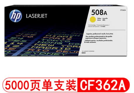 惠普（HP）CF362A 508A原装硒鼓黄色约5000张 