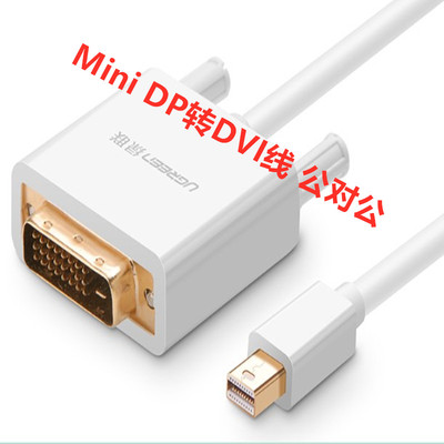 绿联10443 Mini DP转DVI转换线 