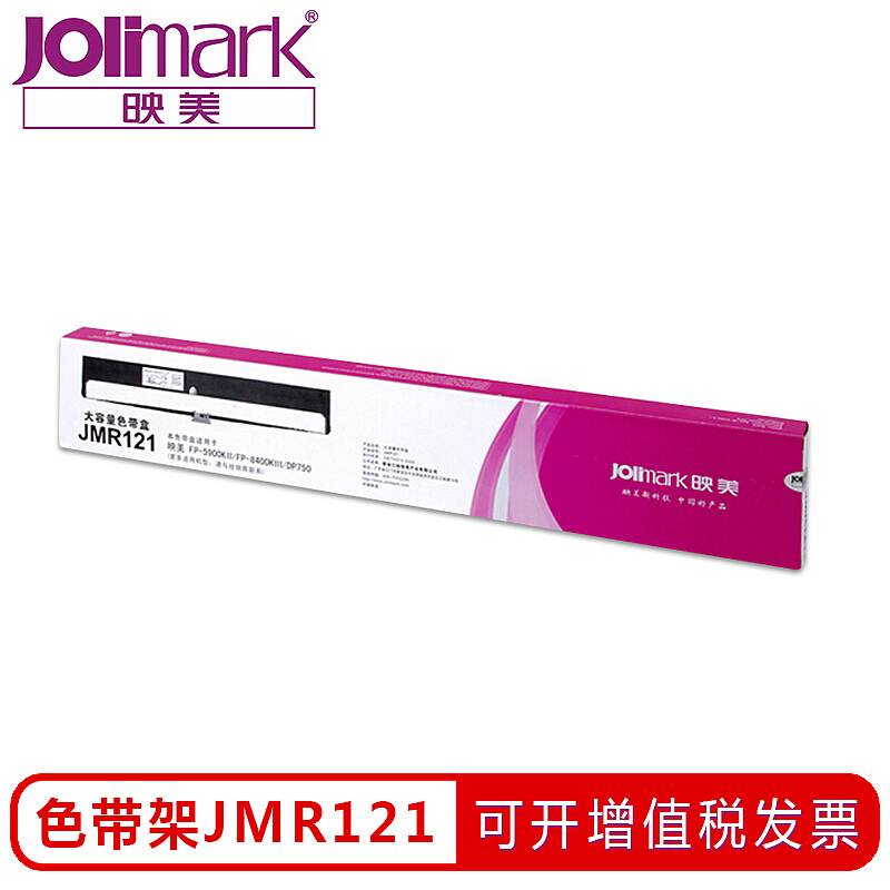 映美 JMR121色带架适用5900KII/8400KIII/DP750 