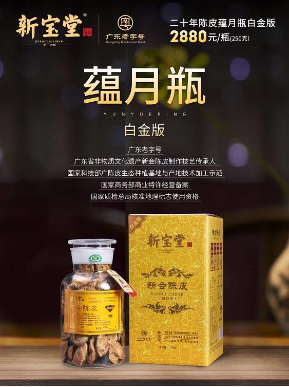 新宝堂二十年陈皮蕴月瓶白金版250克/瓶（YSK） 